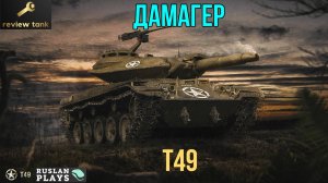 ОБЗОР T49 ✔️ ЛТ-ДАМАГЕР