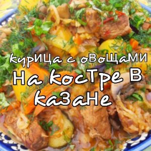 Курица с овощами на костре в казане