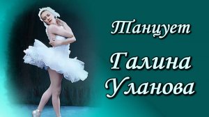 Танцует Галина Уланова