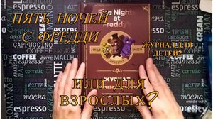 Обзор журнала по выживанию FNaF (творческий блокнот)