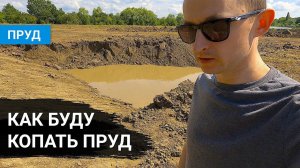 НОВЫЙ ПРОЕКТ – ПРУД. Разговор о пруде. Как буду копать пруд. Плюсы и минусы на моём участке