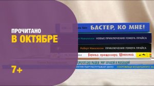 Прочитано в октябре 7+ | Детская книжная полка