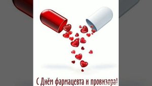 С днём фармацевта!лучшее поздравление