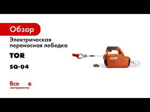Короткий обзор электрической переносной лебёдки SQ 04