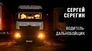 Сергей Серёгин. Водитель-дальнобойщик