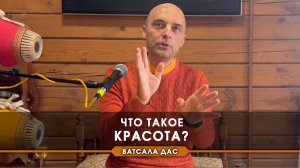 Что такое Красота?