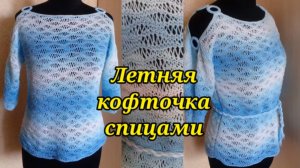 Из любой пряжи какая у вас есть, можно связать таким узором любое изделие. Летняя кофточка, безрукав