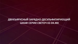 Двухъярусный шкаф для заряда аккумуляторов Светоч 02-04-ЖК производства Kron Investment Group