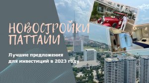 Таиланд. Новостройки Паттайи. Лучшие предложения для инвестиций в 2023 году