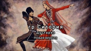 группа Ситория & Тельман - Дустариз (новая версия)