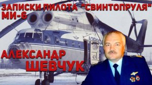 Александр Шевчук, командир Ми-6. Автор романов "Записки пилота "Свинтопруля"