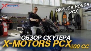 Полный ОБЗОР скутера X-MOTORS PCX - 200cc (реплика Honda PCX)😎