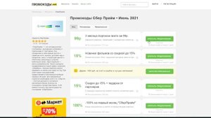 Промокод СберПрайм – как использовать?