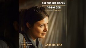 Хава нагила (2:59)
