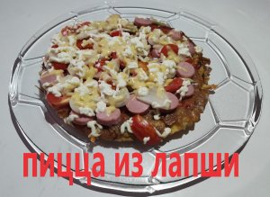 пицца из лапши