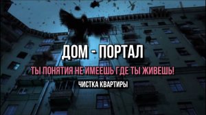 ДОМ-ПОРТАЛ. ТЫ НЕ ПОДОЗРЕВАЕШЬ ГДЕ ЖИВЕШЬ!
