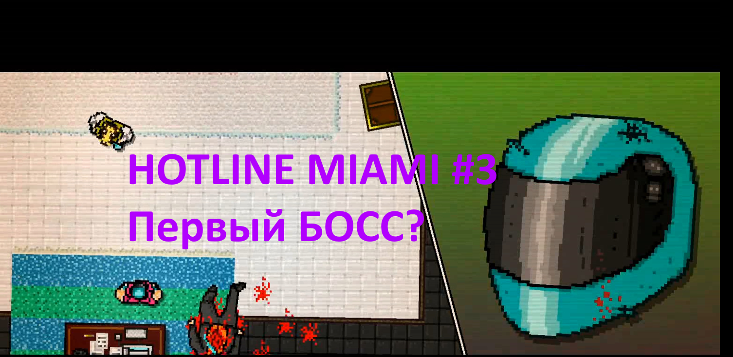 HOTLINE MIAMI. Прохождение. Часть 3.