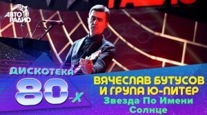 Вячеслав Бутусов и группа "Ю-Питер" - Звезда По Имени Солнце (LIVE @ Дискотека 80-х 2015, Авторадио)