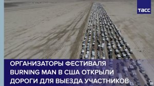 Организаторы фестиваля Burning man в США открыли дороги для выезда участников