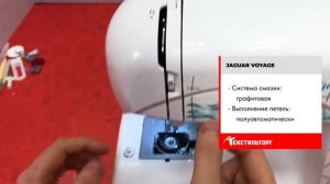 ОБЗОР ШВЕЙНОЙ МАШИНЫ JAGUAR VOYAGE