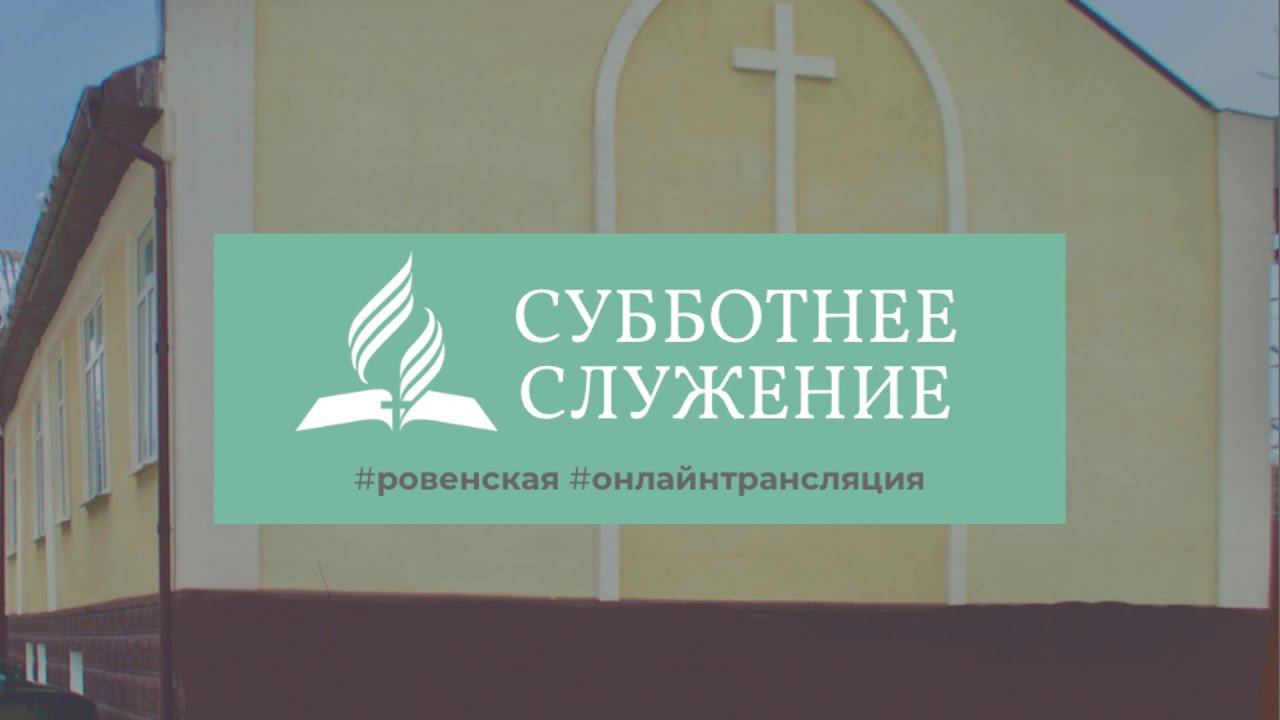 "Война, от которой все войны" | Субботнее служение (06.04.2024)