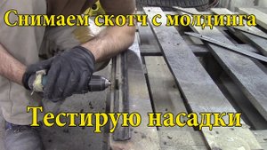Как снять двухсторонний скотч с молдинга авто.