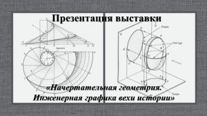 Презентация выставки «Начертательная геометрия. Инженерная графика вехи истории»