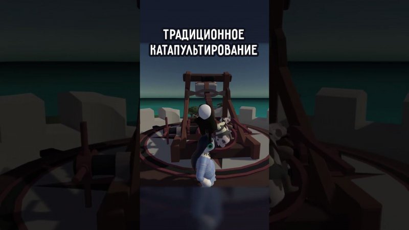 ТРАДИЦИОННОЕ КАТАПУЛЬТИРОВАНИЕ | #humanfallflat