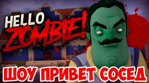 ШОУ ПРИВЕТ СОСЕД!HELLO ZOMBIE КАРТА!HELLO NEIGHBOR ALPHA MINECRAFT!ИГРА ПРИВЕТ СОСЕД БЕТА МАЙНКРАФТ!