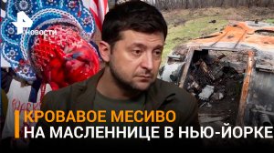 Кровавое месиво на масленице в Нью-Йорке: украинцы устроили сатанистский шабаш
