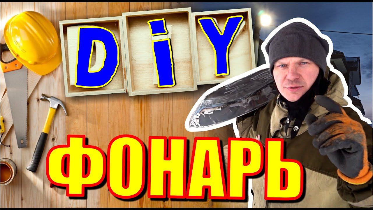 Уличный фонарь в инженерном стиле. Обзор моего изобретения для чистки снега