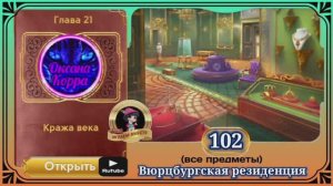 Сцена 102 June's journey на русском.
