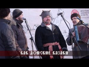 Казачий Круг - Как донские казаки