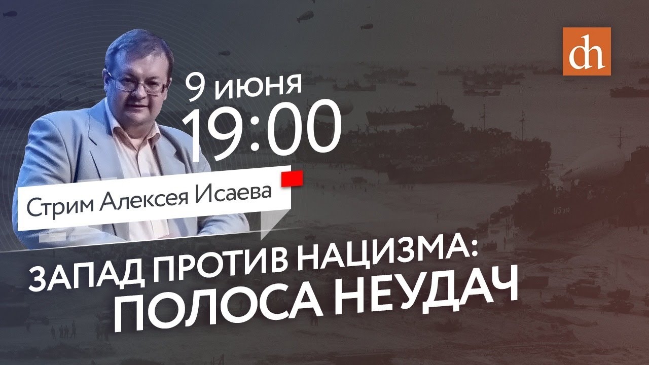 Стрим Алексея Исаева: «Запад против нацизма: полоса неудач»