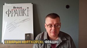 Севярын Квяткоўскі  Новыя фрашкі