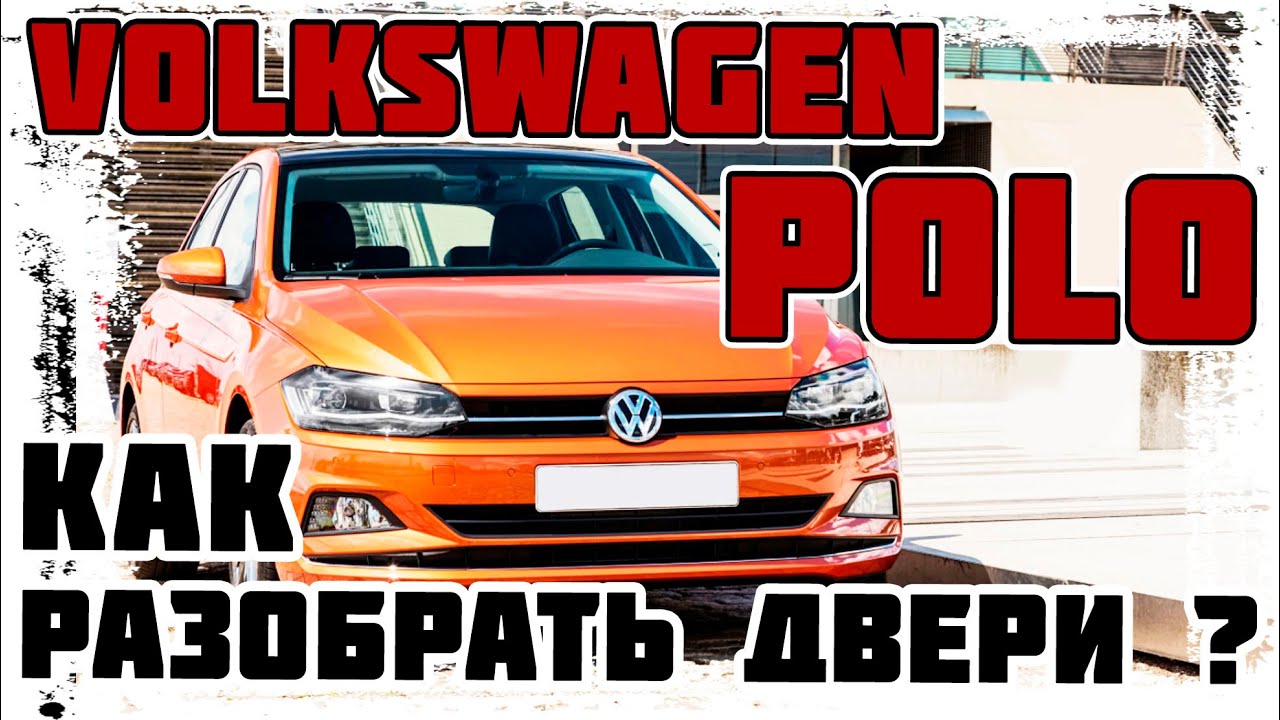 Volkswagen Polo - Как разобрать двери? Снять обшивку двери