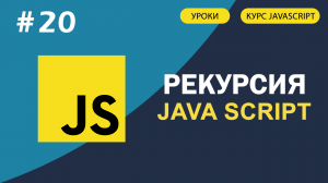 JavaScript для начинающих   #20 Рекурсия и стэк за 10 минут!