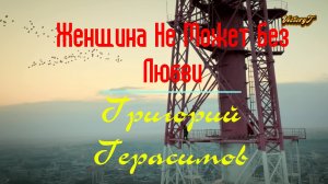 ?Премьера!? Григорий Герасимов - ??❤Женщина Не Может Без Любви❤?? 2024