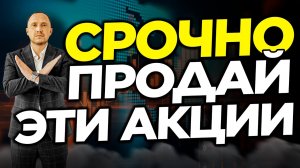 НЕ ПОКУПАЙ эти акции РФ. Убытки обеспечены. Чёрный список 10 худших российских акций