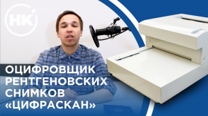 Оцифровщик рентегновских снимков "ЦифрАскан"