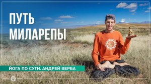 Путь Миларепы. Андрей Верба