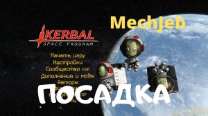 KSP - МехДжеб: Посадка