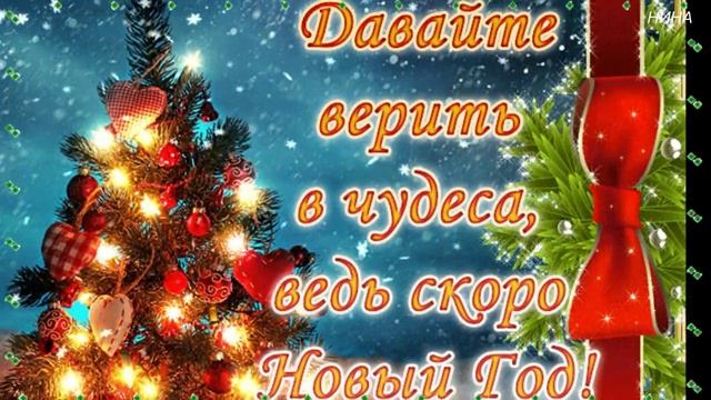 С НОВЫМ ГОДОМ! -  ст. Н. Аникеева, муз и исп. Н. Жуков