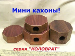 Мини кахоны "Коловрат". Рождение инструментов! Cajon diy