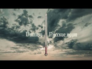 Витязи ( Русские идут )