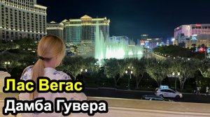 Гуляем по Лас Вегасу и Дамба Гувера