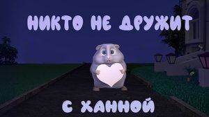 ХОМКИ ШОУ. СЕРИЯ 10. НИКТО НЕ ДРУЖИТ С ХАННОЙ