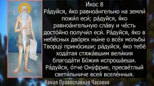 Акафист молитва Онуфрию Великому  - старцу, которого причащал ангел