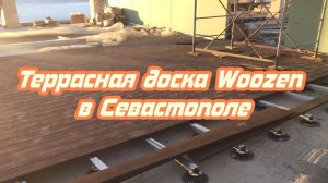 Террасная доска на «Константиновской батарее» в г. Севастополь
