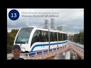 Московский монорельс 06.08.2022 (все станции (без пропусков))